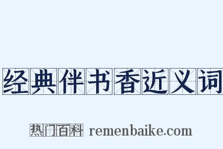 经典伴书香近义词是什么意思的图片